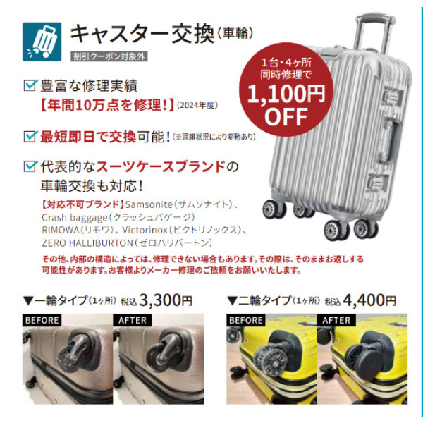 ミスターミニット　キャスター車輪交換