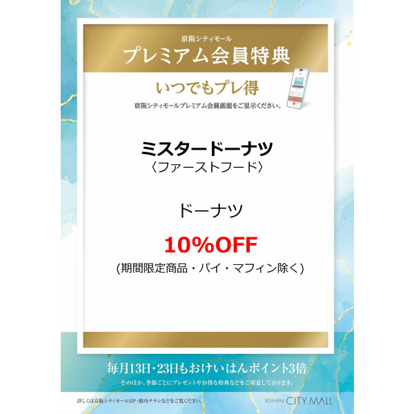 ミスタードーナツ