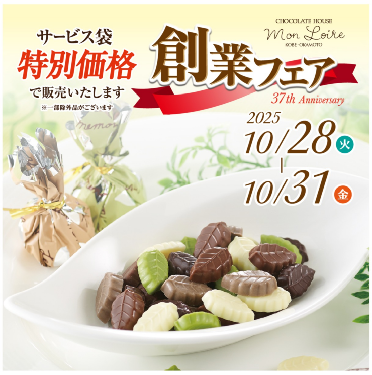 モンロワール　創業フェア開催のご案内