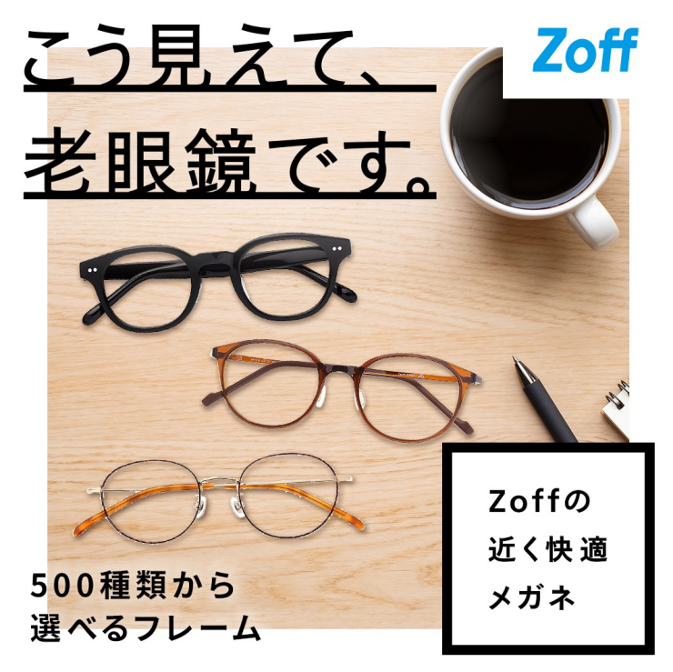 最近近くが見えづらい、というお悩みを持つ方へ Zoffなら、近く快適メガネが5500円からつくれます