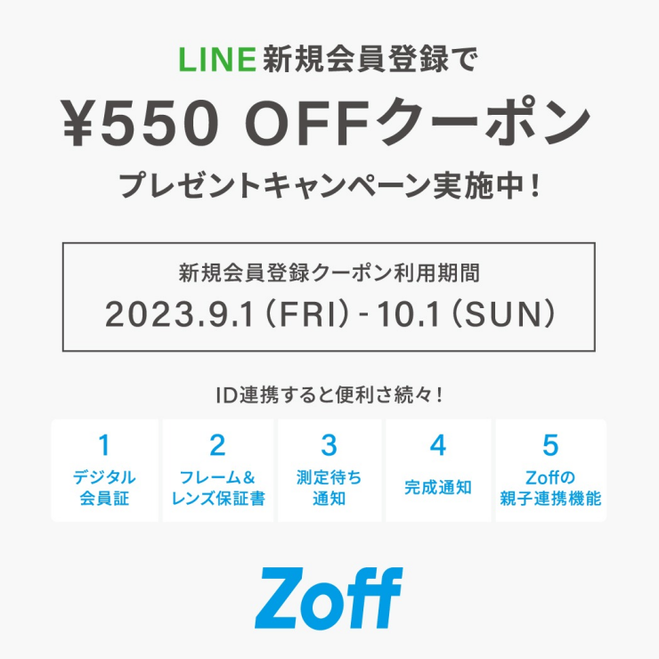Zoff LINE会員様向け550円OFFキャンペーン実施中！