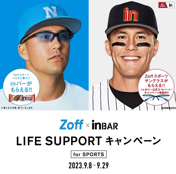 『Zoff × ｉｎ BAR LIFE SUPPORTキャンペーン』 メガネブランドZoffと森永製菓「ｉｎバー」がスポーツの秋を応援 プロ野球選手、ラーズ・ヌートバー選手と一緒にスポーツライフをサポート