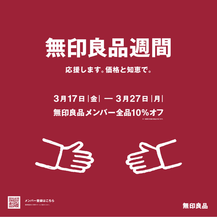 無印良品週間開催中です