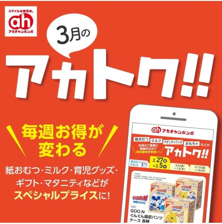 3月のアカトク！！