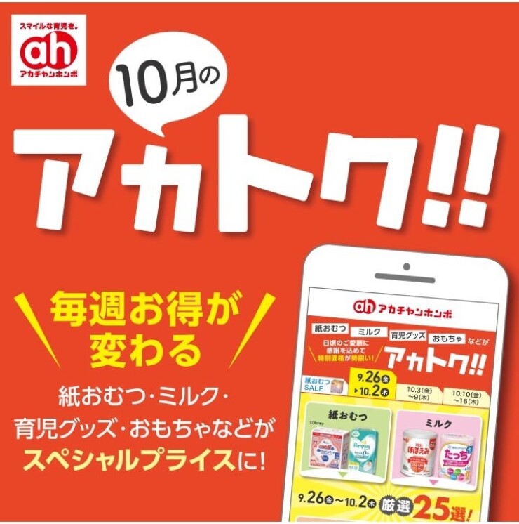 10月のアカトク！！