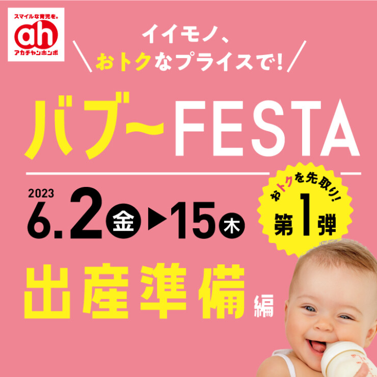  バブ～FESTA第1弾