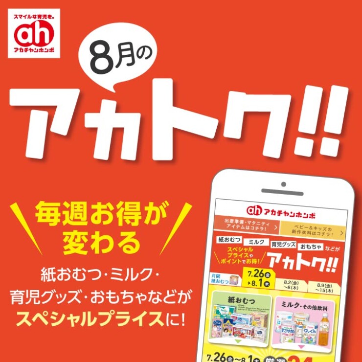 8月のアカトク！！