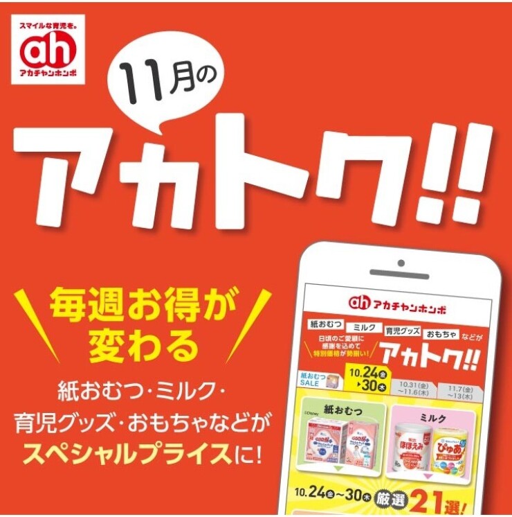 11月のアカトク！！