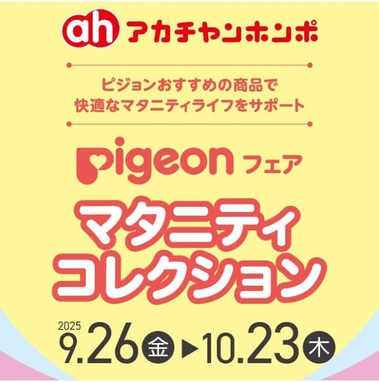 ピジョンフェア