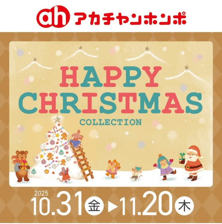 ハッピークリスマスコレクション