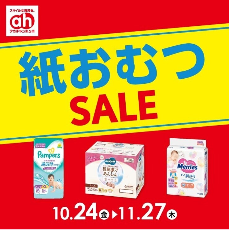 紙おむつSALE