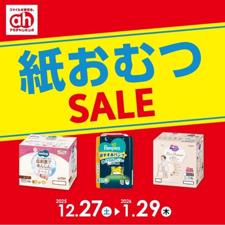 紙おむつSALE