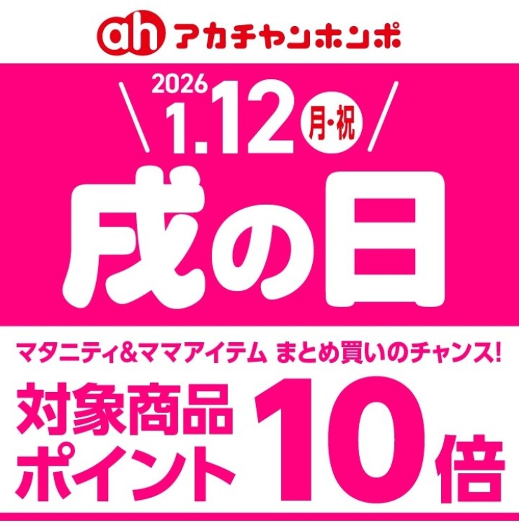 アカチャンホンポの戌の日