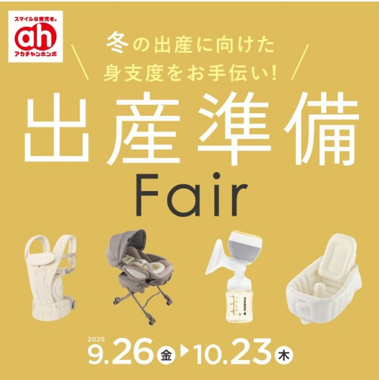 出産準備フェア