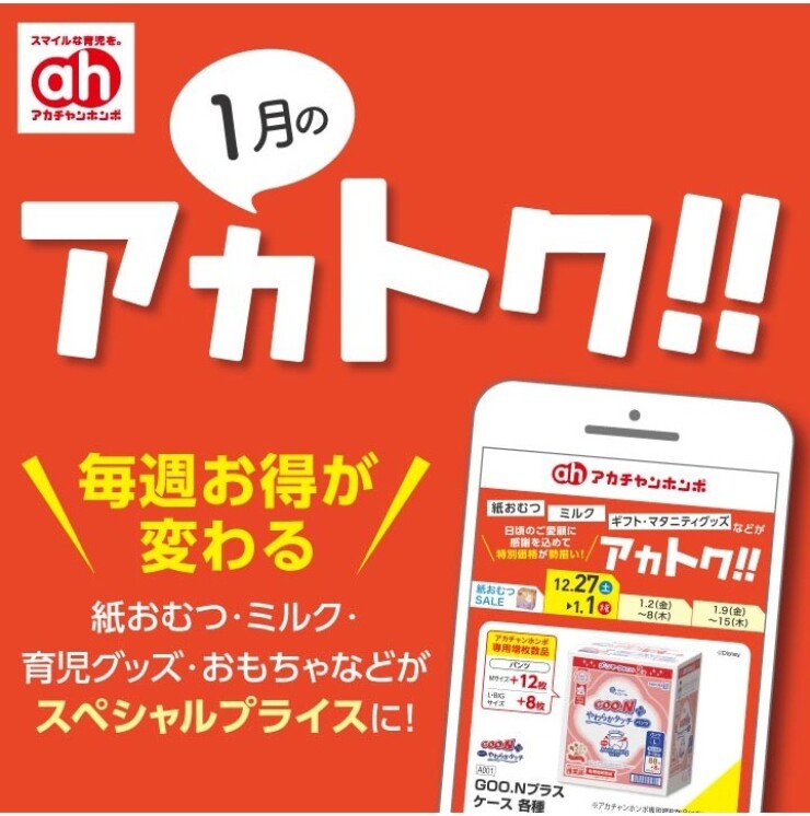 1月のアカトク！！