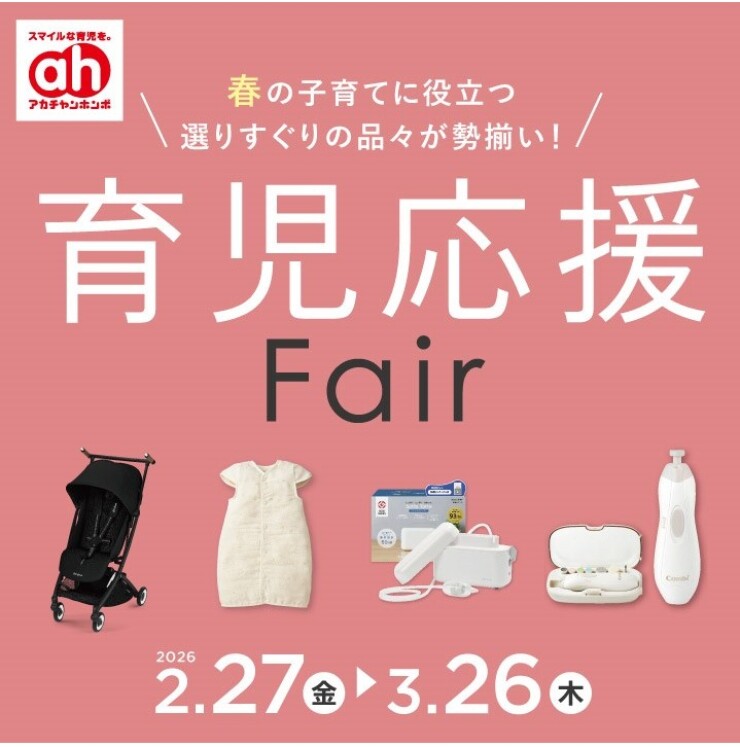 育児応援Fair
