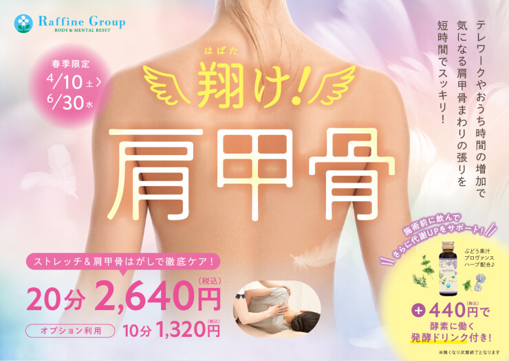 翔け 肩甲骨 ストレッチ 肩甲骨はがしで徹底ケア ラフィネ ショップニュース Keihan City Mall 京阪シティモール 翔け 肩甲骨 ストレッチ 肩甲骨はがしで徹底ケア ラフィネ ショップニュース Keihan City Mall 京阪シティモール