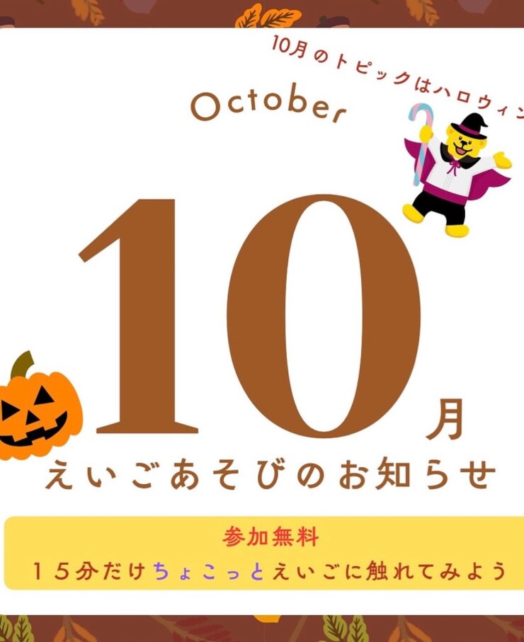 10月の　えいごあそび日程のご案内♪