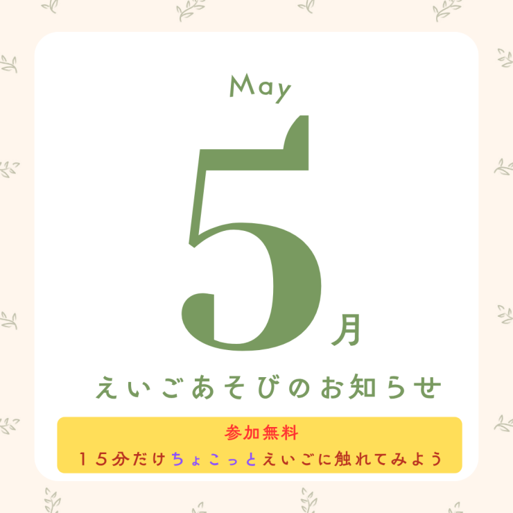 5月えいごあそび
