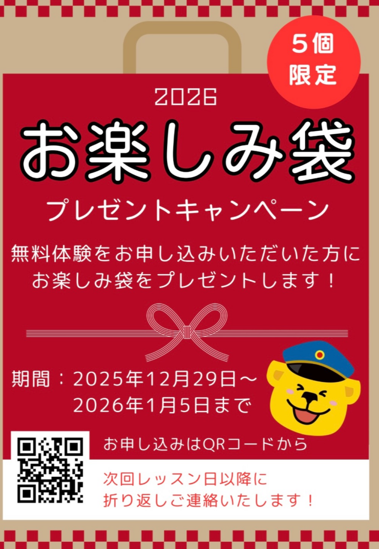 ♪お楽しみ袋プレゼント♪