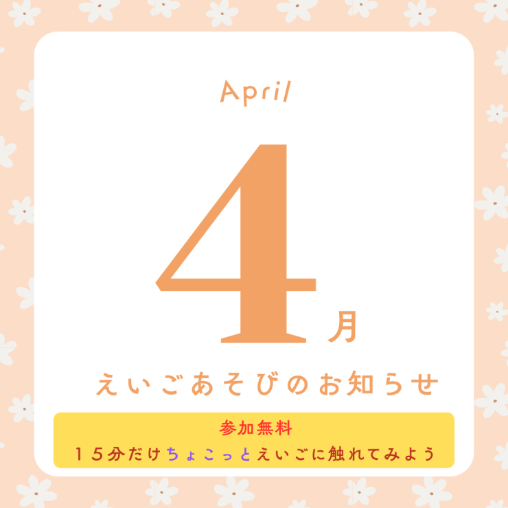 4月のえいごあそびイベント♪