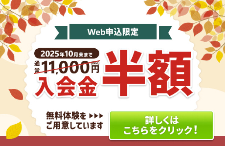 入会金半額＆10回分特別価格キャンペーン