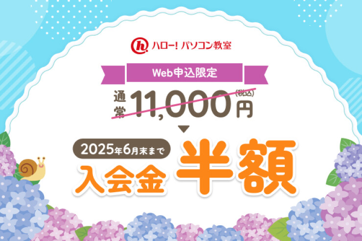入会金半額＆10回分特別価格キャンペーン