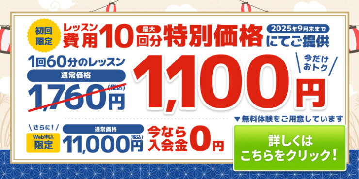 入会金０円＆10回分特別価格キャンペーン