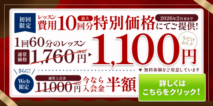 入会金半額＆10回分特別価格キャンペーン