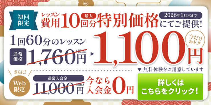 入会金０円＆10回分特別価格キャンペーン