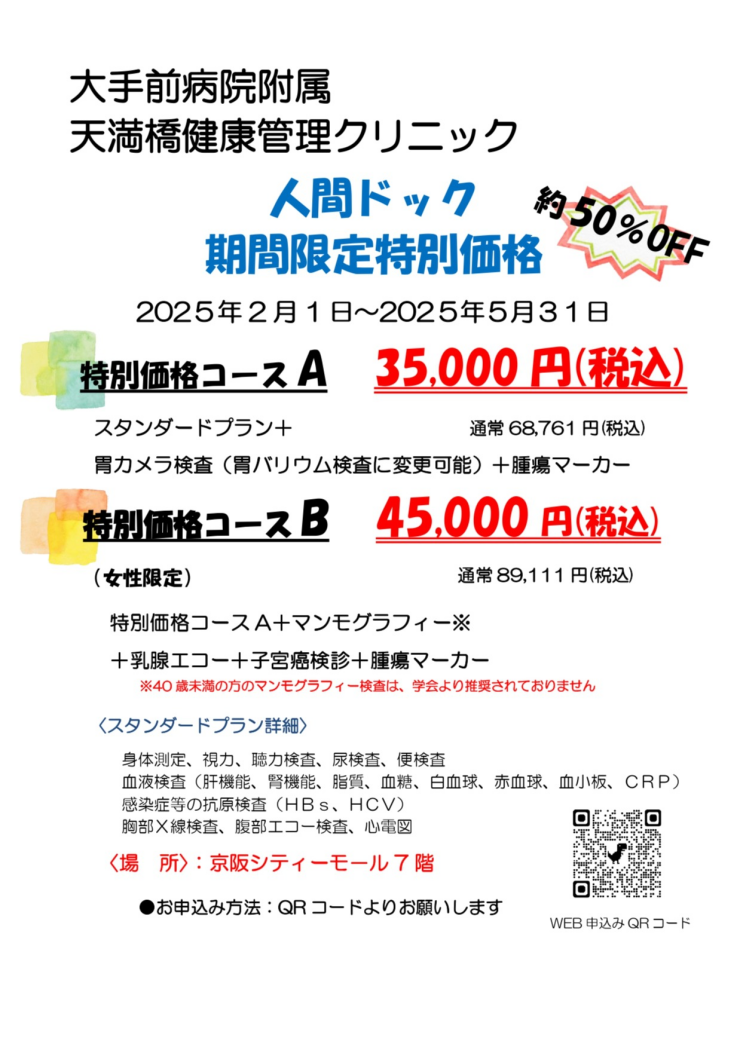 人間ドック期間限定特別価格