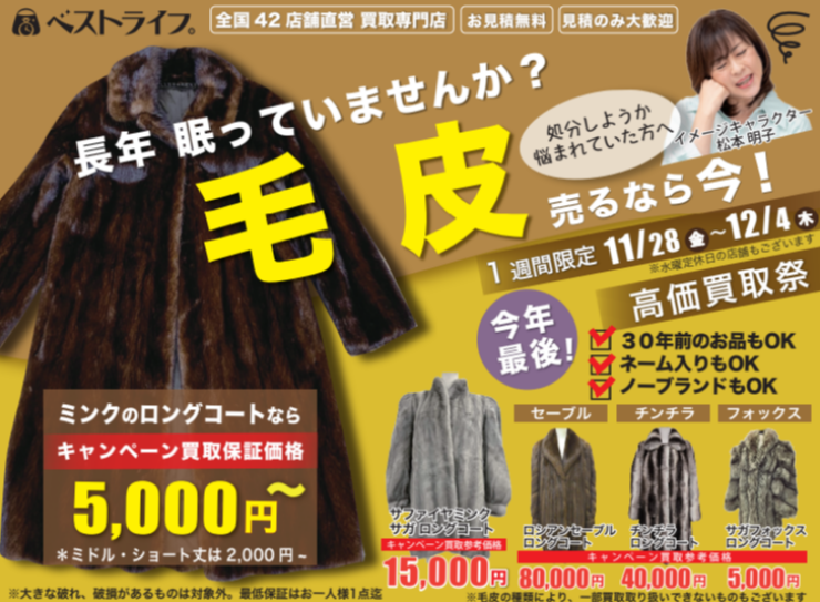 長年眠っていませんか？ 毛皮売るなら今！高価買取祭り