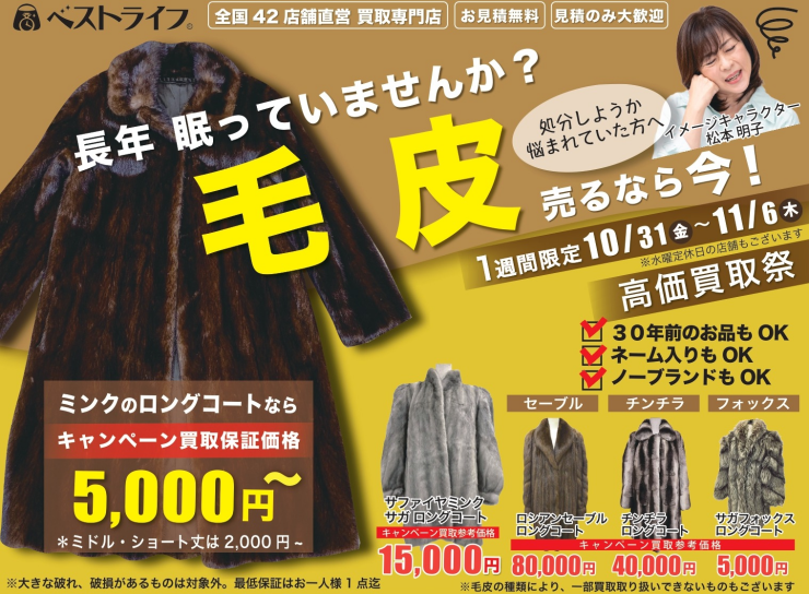 長年眠っていませんか？ 毛皮売るなら今！高価買取祭り