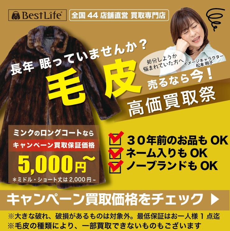 長年眠っていませんか？ 毛皮売るなら今！高価買取祭り
