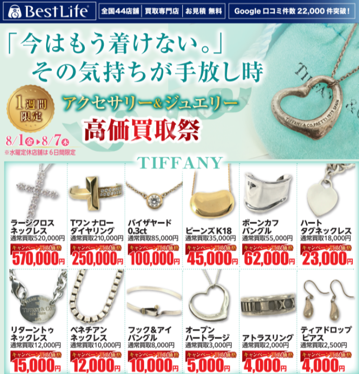 アクセサリー＆ジュエリー高価買取祭！！！