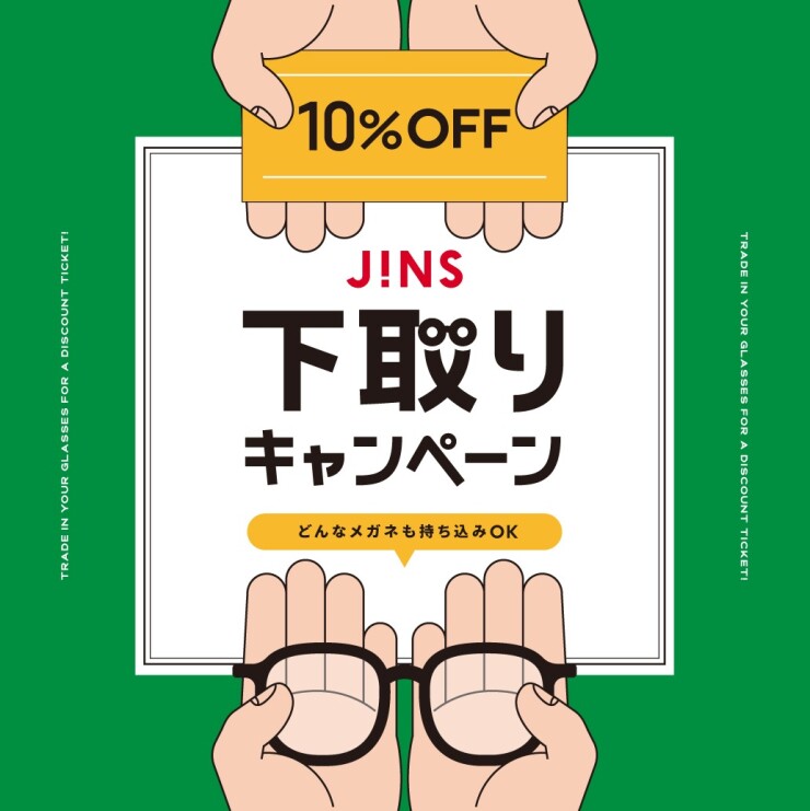 家に眠っているメガネはありませんか？下取りキャンペーン開催！