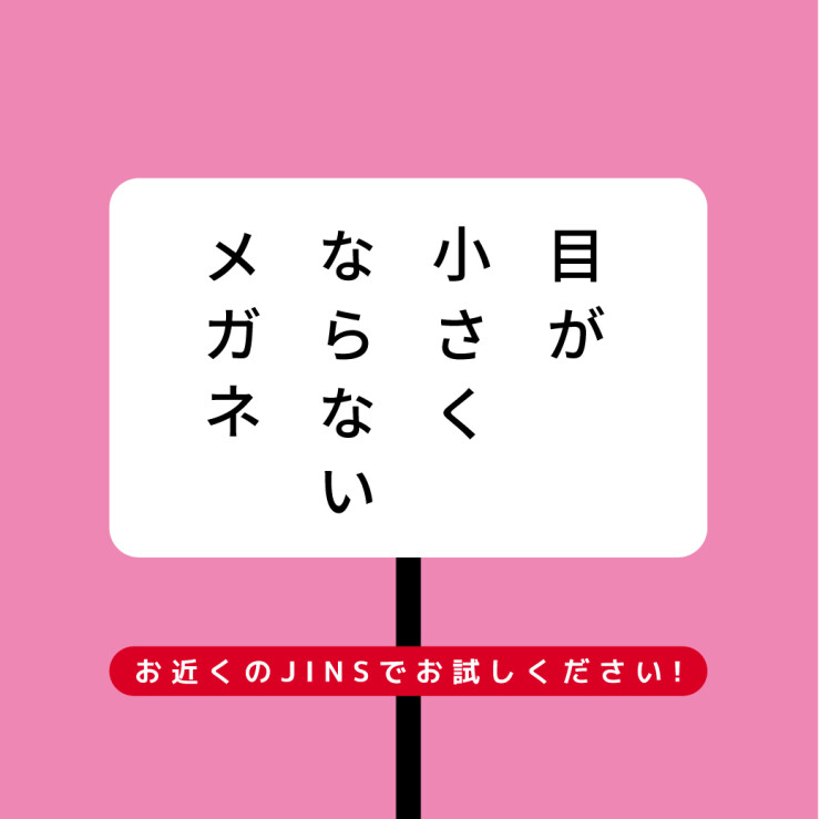 目が小さくならないメガネ　安心保証キャンペーン実施中！今なら全額返金