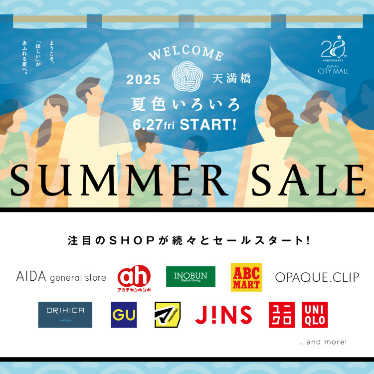 サマーセール