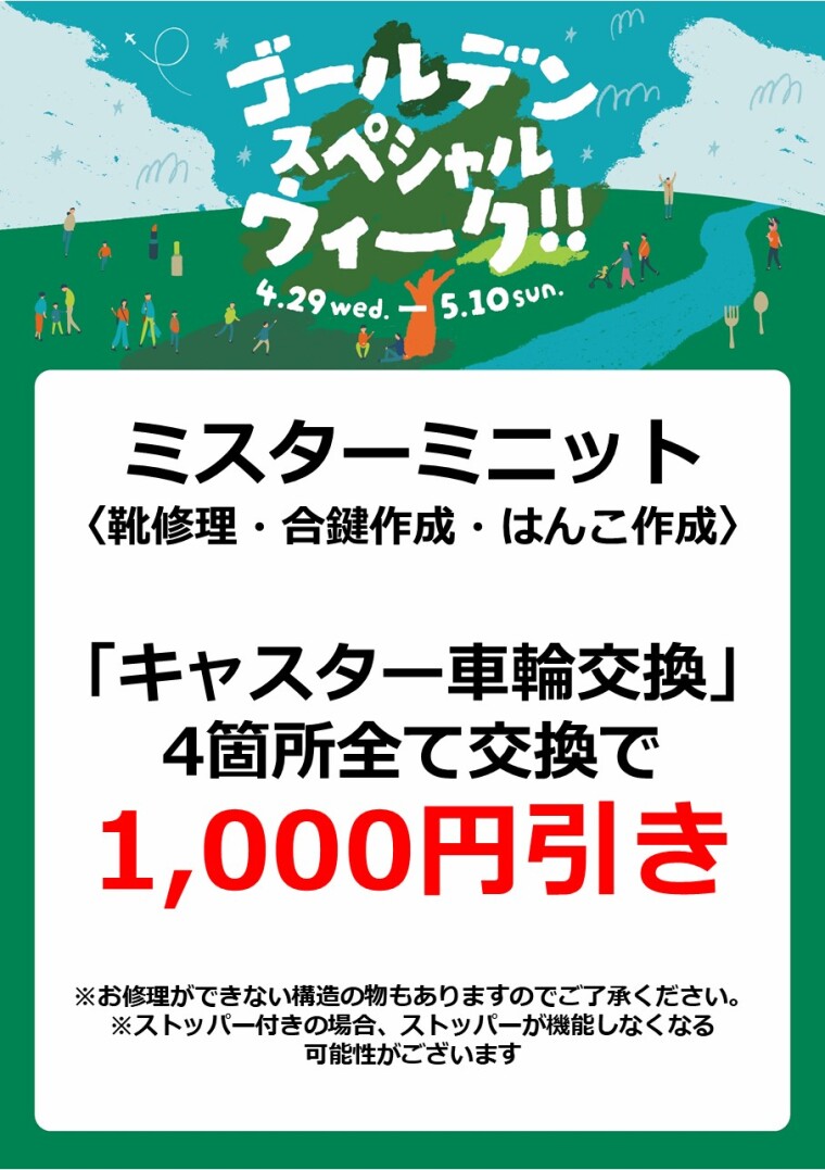 ミスターミニット