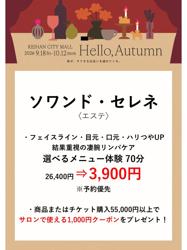 ソワンドセレネ