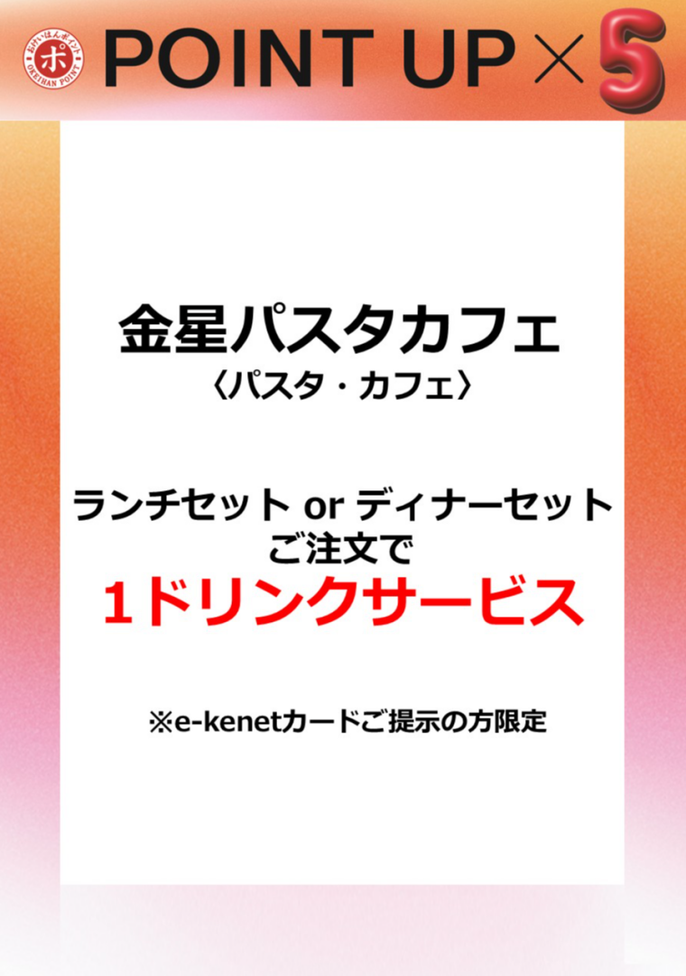 金星パスタ