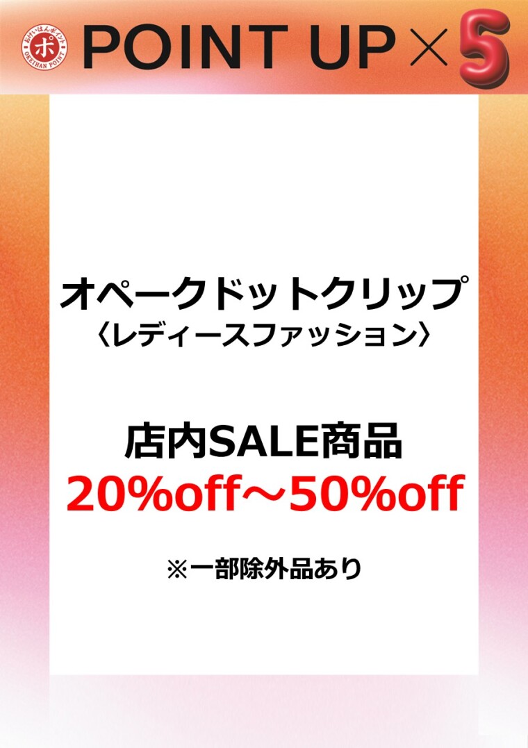 オペークドットクリップ