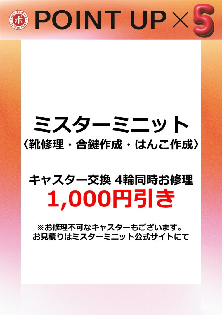 ミスターミニット