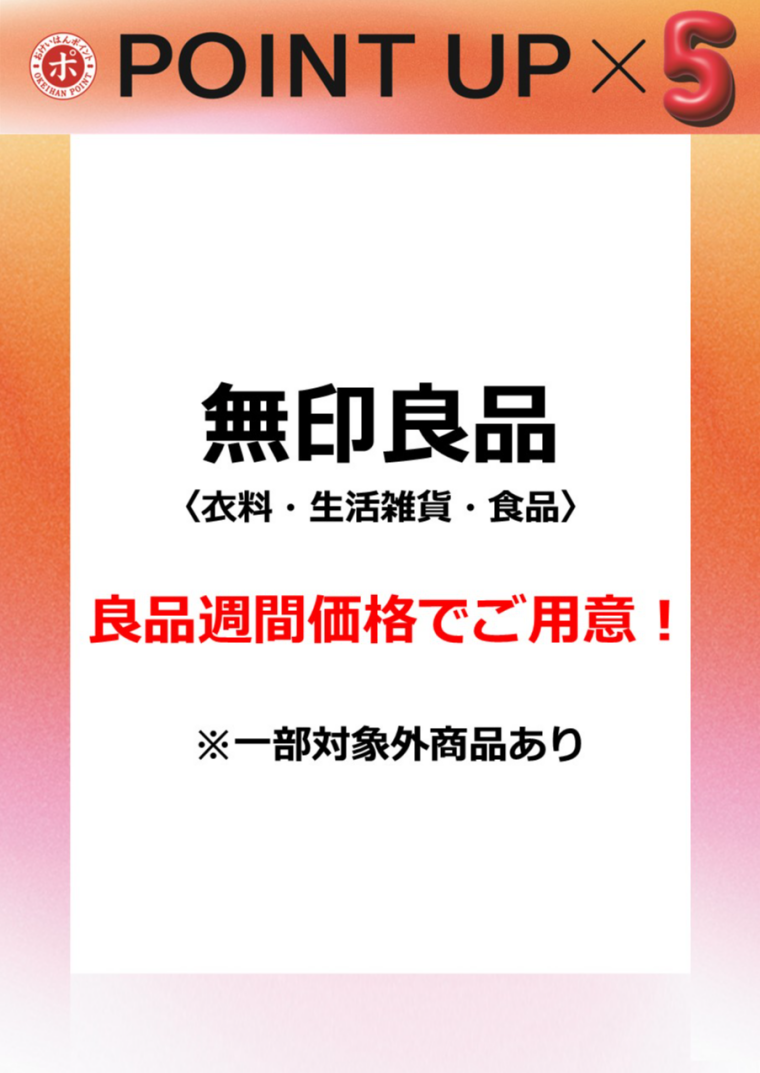 無印良品