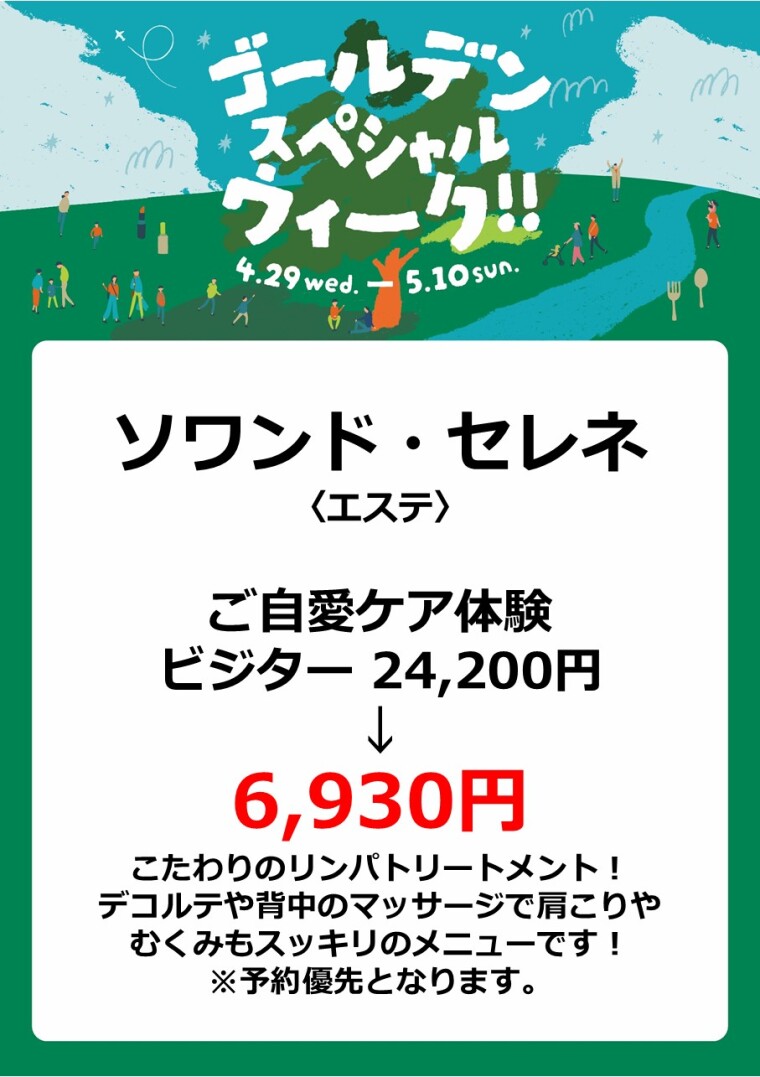 ソワンド・セレネ