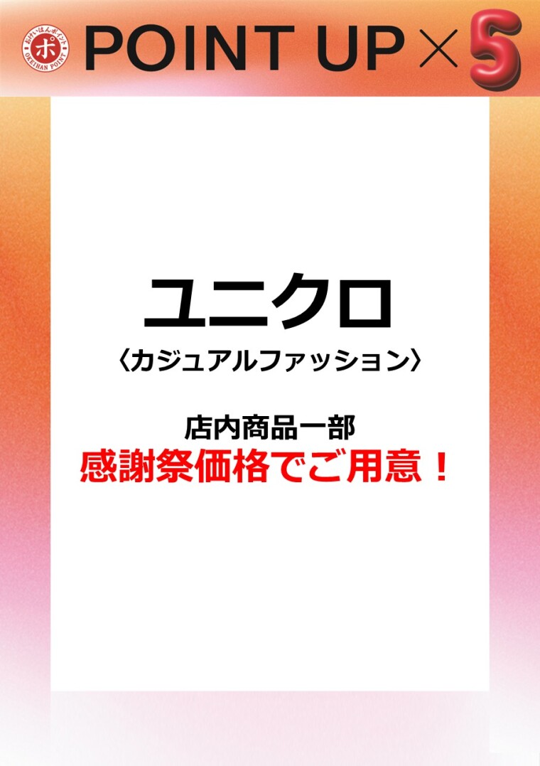 ユニクロ