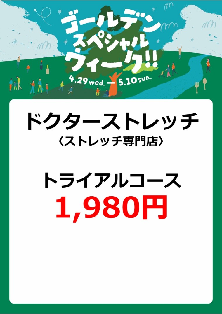 ドクターストレッチ