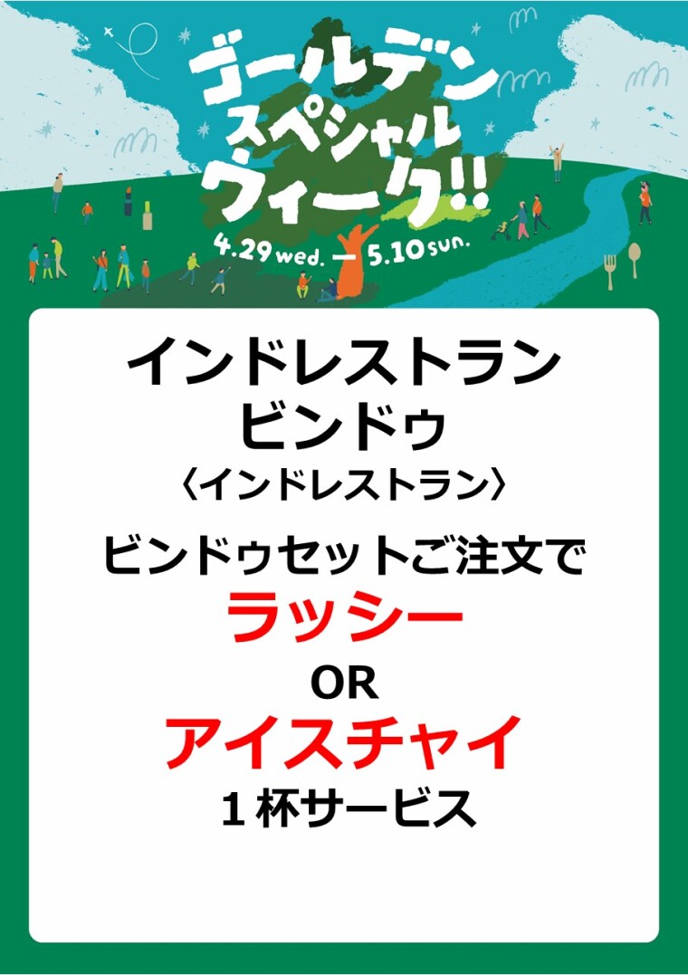 インドレストラン ビンドゥ