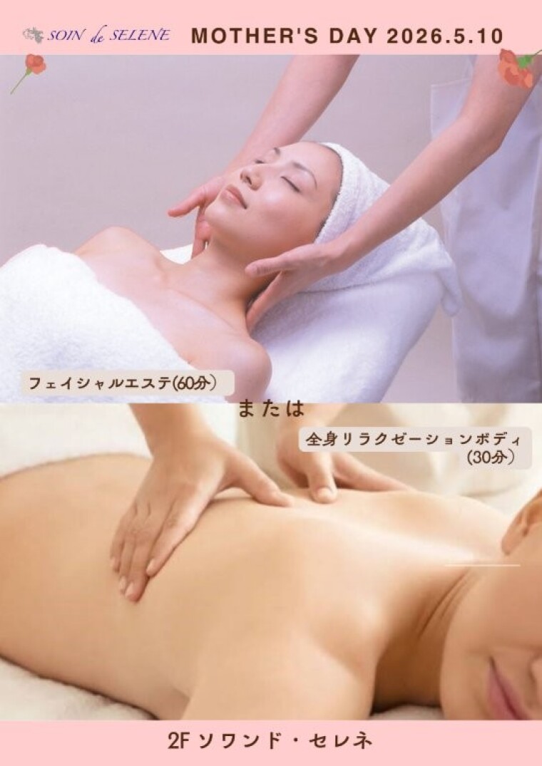 ソワンドセレネ