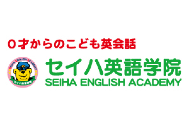 セイハ英語学院　無料体験レッスン